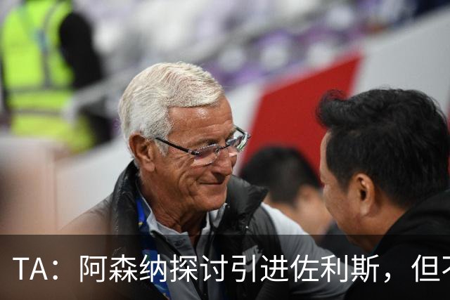 TA：阿森纳探讨引进佐利斯，但不会放弃对罗杰斯或巴尔科拉的兴趣
